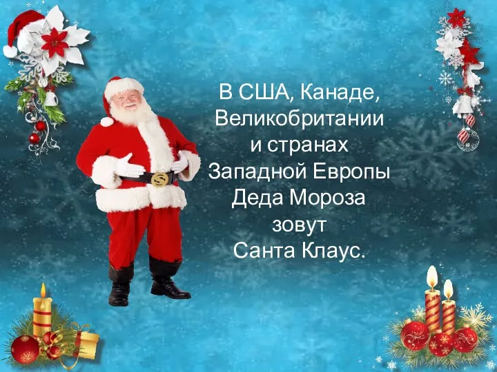 В США, Канаде, Великобритании и странах Западной Европы Деда Мороза зовут Санта Клаус.