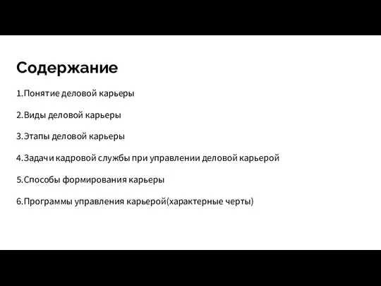 Содержание 1.Понятие деловой карьеры 2.Виды деловой карьеры 3.Этапы деловой карьеры