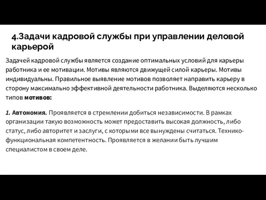 4.Задачи кадровой службы при управлении деловой карьерой Задачей кадровой службы