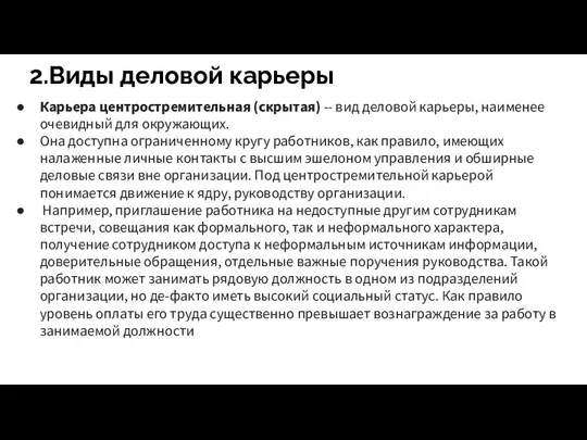 2.Виды деловой карьеры Карьера центростремительная (скрытая) -- вид деловой карьеры,