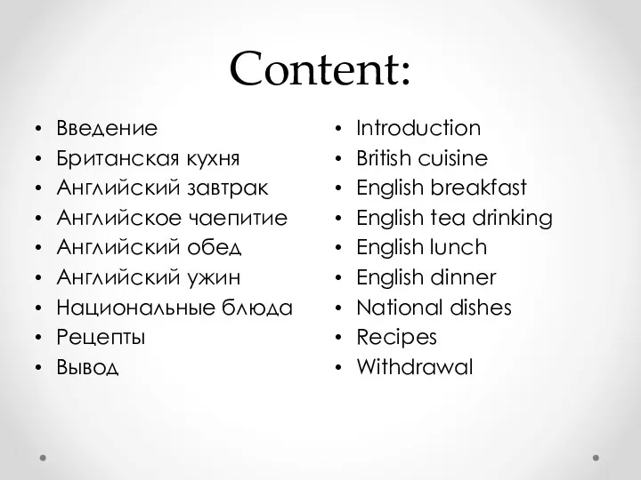 Content: Introduction British cuisine English breakfast English tea drinking English