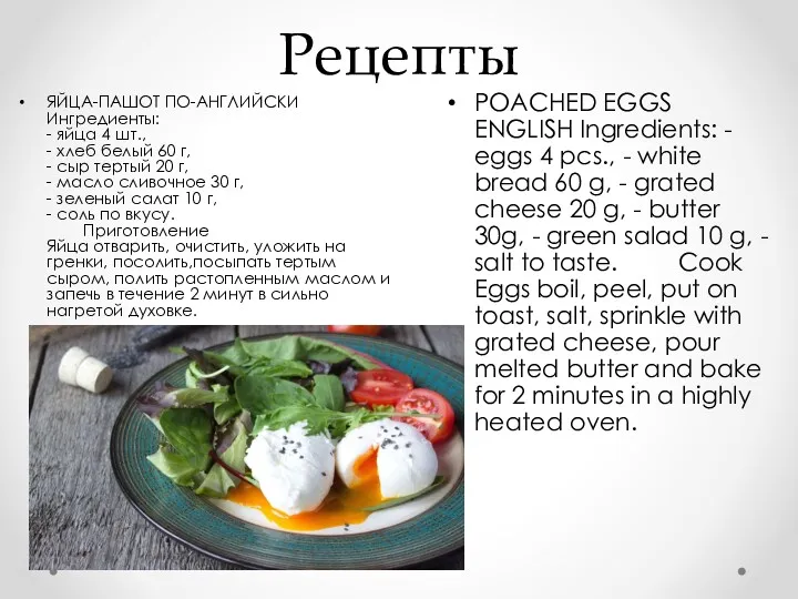 Рецепты POACHED EGGS ENGLISH Ingredients: - eggs 4 pcs., -