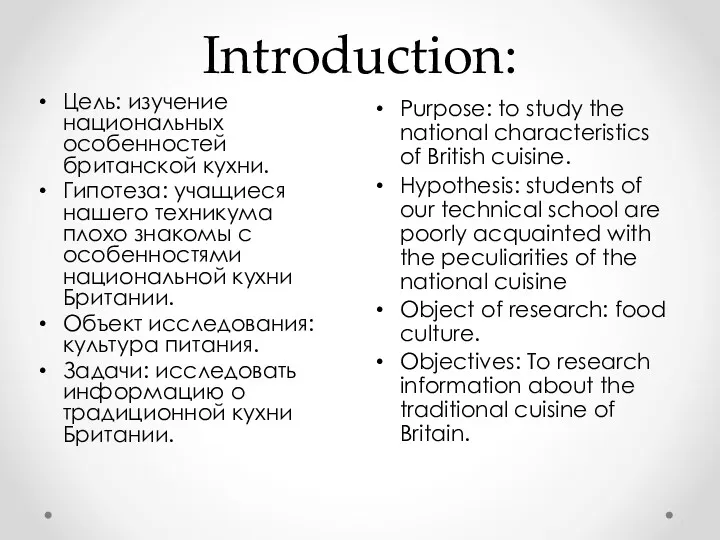 Introduction: Purpose: to study the national characteristics of British cuisine.