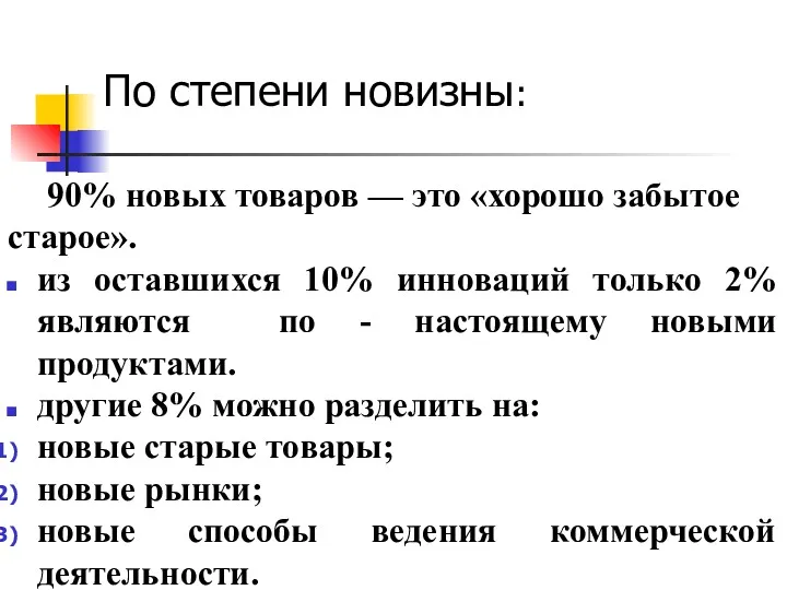 По степени новизны: 90% новых товаров — это «хорошо забытое