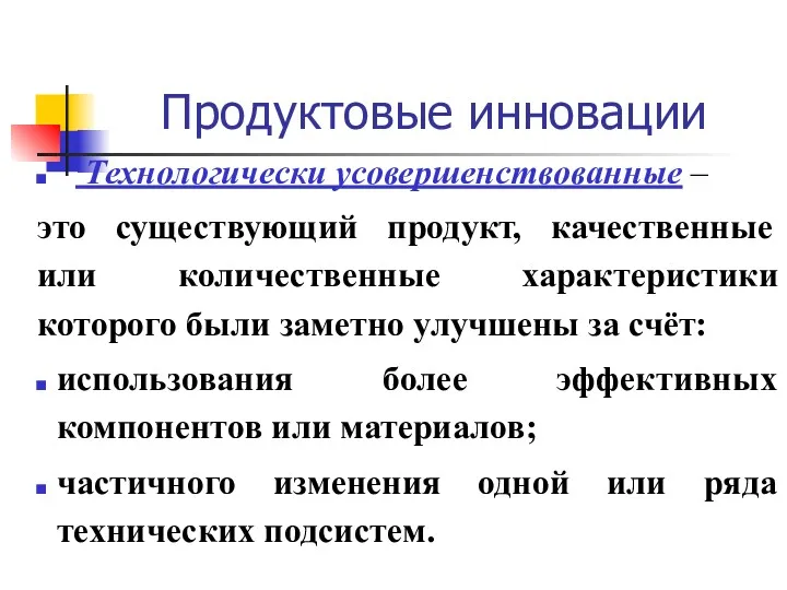 Продуктовые инновации Технологически усовершенствованные – это существующий продукт, качественные или