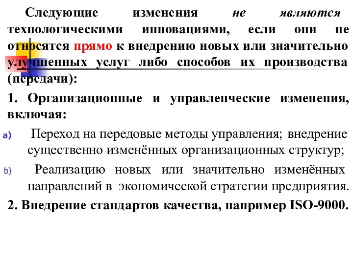 Следующие изменения не являются технологическими инновациями, если они не относятся