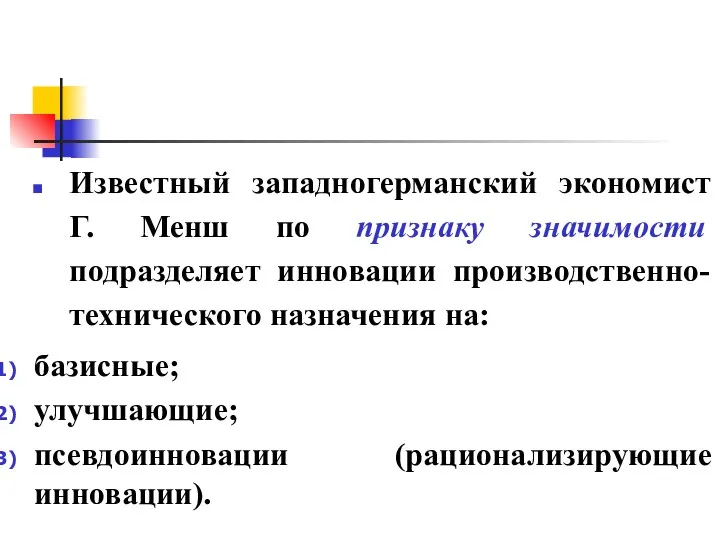 Известный западногерманский экономист Г. Менш по признаку значимости подразделяет инновации