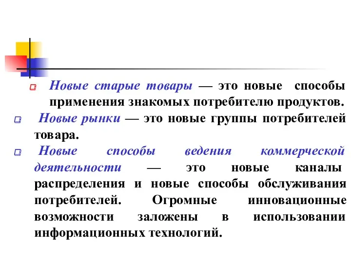 Новые старые товары — это новые способы применения знакомых потребителю