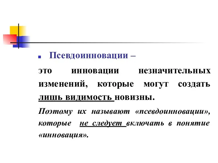 Псевдоинновации – это инновации незначительных изменений, которые могут создать лишь