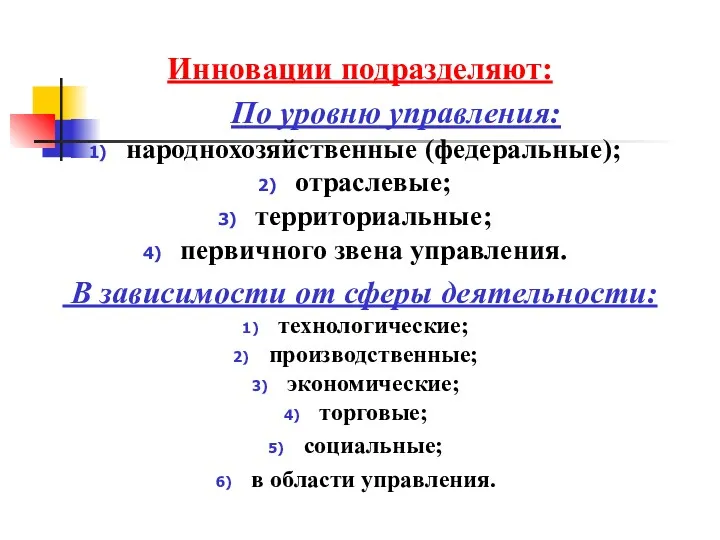 Инновации подразделяют: По уровню управления: народнохозяйственные (федеральные); отраслевые; территориальные; первичного