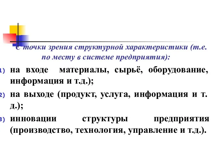 С точки зрения структурной характеристики (т.е. по месту в системе