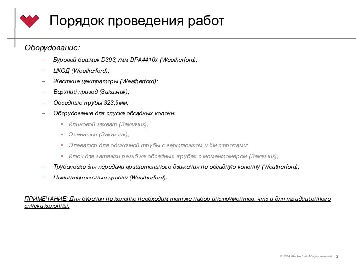 Порядок проведения работ Оборудование: Буровой башмак D393,7мм DPA4416x (Weatherford); ЦКОД