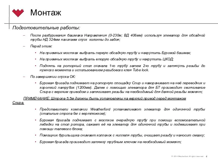 Монтаж Подготовительные работы: После разбуривания башмака Направления (0-230м; ВД 406мм)