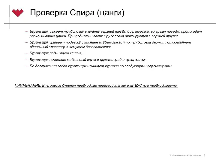 Проверка Спира (цанги) Бурильщик сажает труболовку в муфту верхней трубы