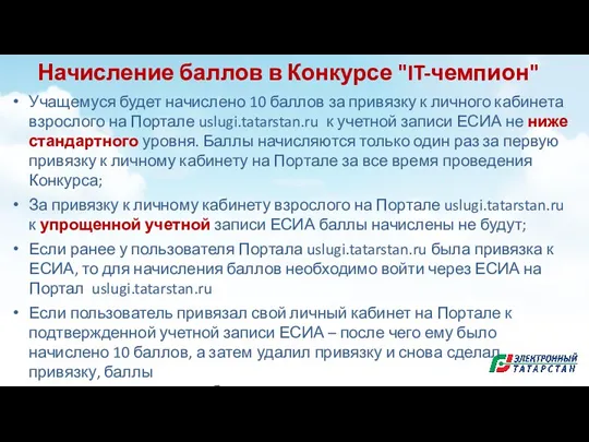 Учащемуся будет начислено 10 баллов за привязку к личного кабинета