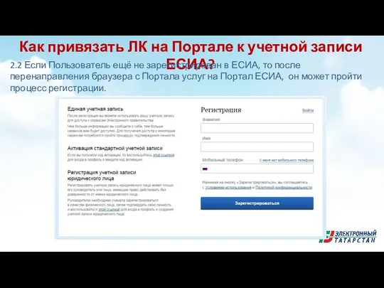 Как привязать ЛК на Портале к учетной записи ЕСИА? 2.2