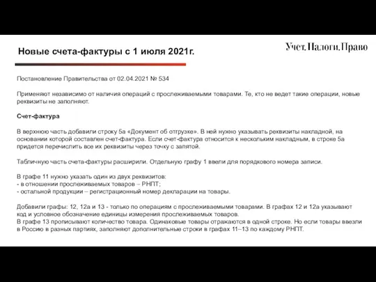 Новые счета-фактуры с 1 июля 2021г. Постановление Правительства от 02.04.2021