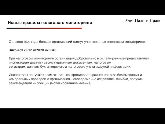 Новые правила налогового мониторинга С 1 июля 2021 года больше