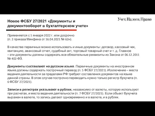 Новое ФСБУ 27/2021 «Документы и документооборот в бухгалтерском учете» Применяется