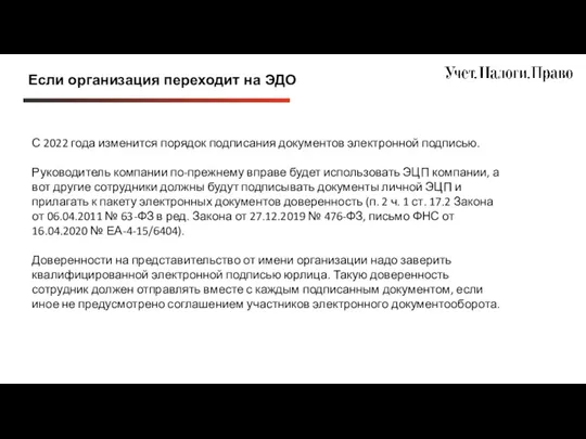 Если организация переходит на ЭДО С 2022 года изменится порядок