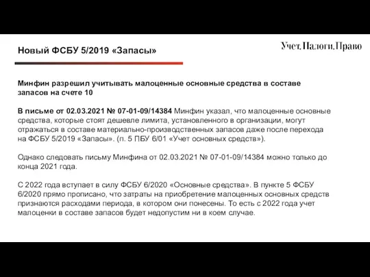 Новый ФСБУ 5/2019 «Запасы» Минфин разрешил учитывать малоценные основные средства