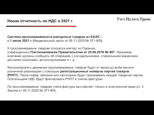 Новая отчетность по НДС в 2021 г. Система прослеживаемости импортных