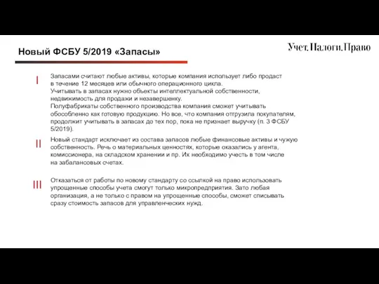 Новый ФСБУ 5/2019 «Запасы» Запасами считают любые активы, которые компания