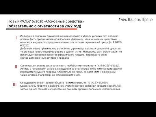 Новый ФСБУ 6/2020 «Основные средства» (обязательно с отчетности за 2022