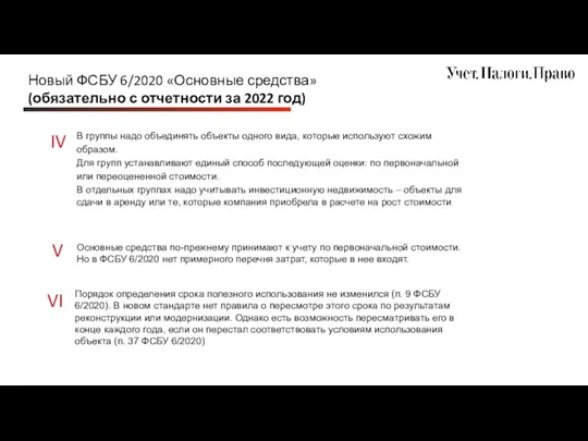 Новый ФСБУ 6/2020 «Основные средства» (обязательно с отчетности за 2022