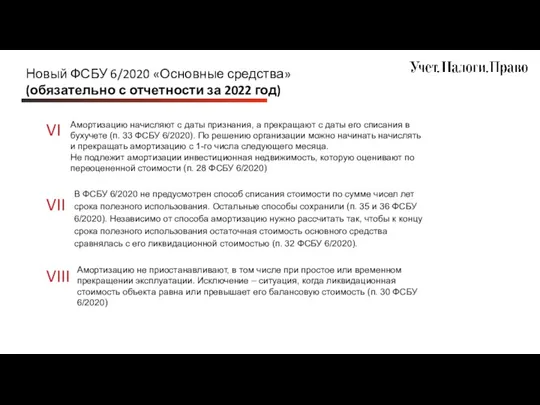 Новый ФСБУ 6/2020 «Основные средства» (обязательно с отчетности за 2022