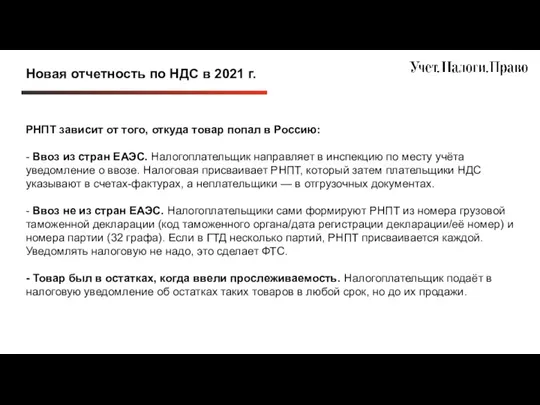 Новая отчетность по НДС в 2021 г. РНПТ зависит от