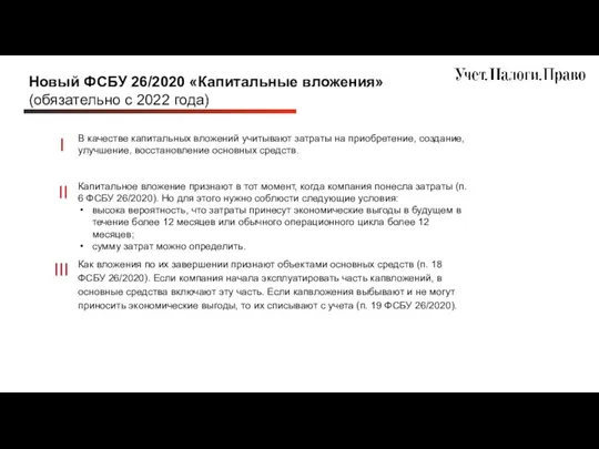 Новый ФСБУ 26/2020 «Капитальные вложения» (обязательно с 2022 года) В