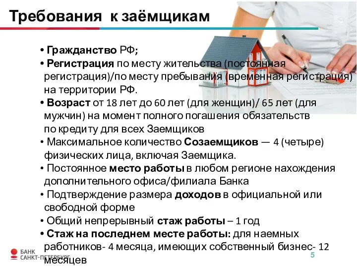 Требования к заёмщикам Гражданство РФ; Регистрация по месту жительства (постоянная