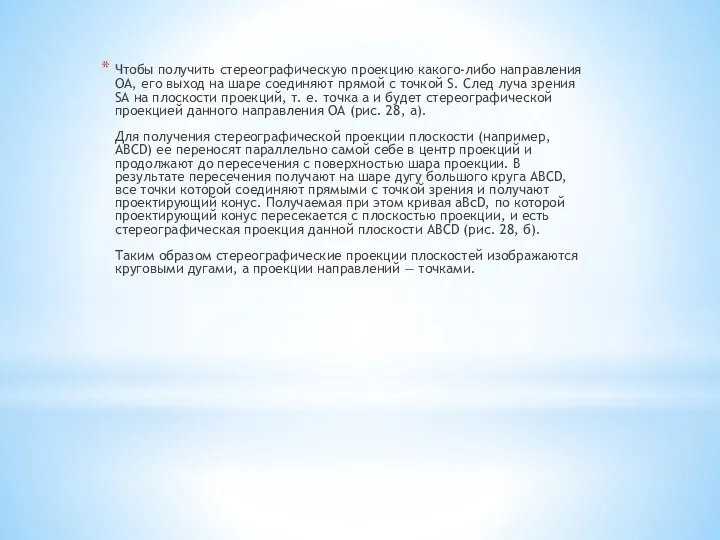 Чтобы получить стереографическую проекцию какого-либо направления OA, его выход на