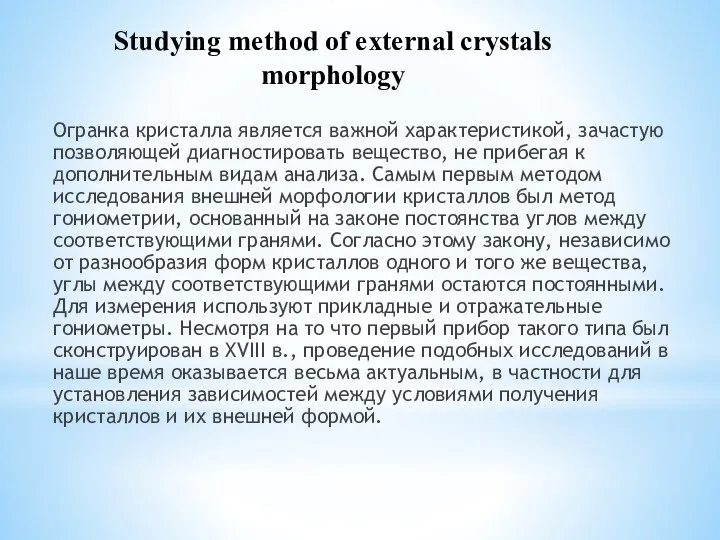 Studying method of external crystals morphology Огранка кристалла является важной