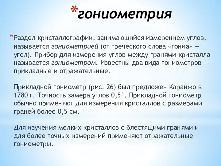 гониометрия Раздел кристаллографии, занимающийся измерением углов, называется гониометрией (от греческого