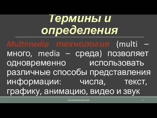 Термины и определения Multimedia технология (multi – много, media –