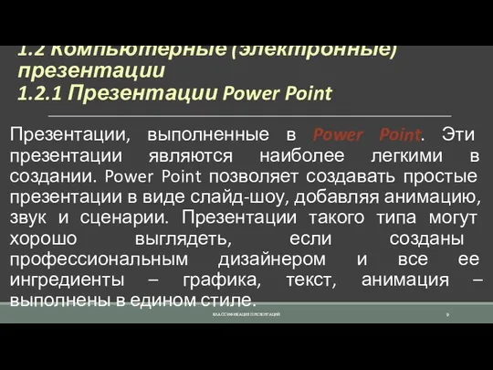 1.2 Компьютерные (электронные) презентации 1.2.1 Презентации Power Point Презентации, выполненные