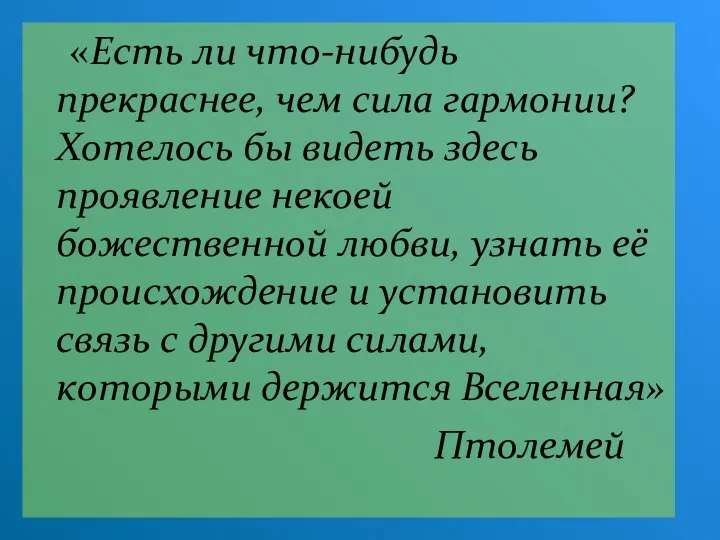 «Есть ли что-нибудь прекраснее, чем сила гармонии? Хотелось бы видеть