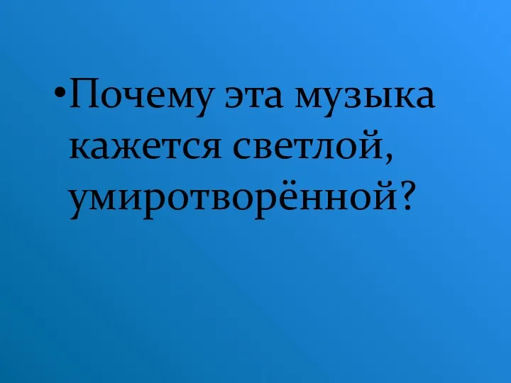 Почему эта музыка кажется светлой, умиротворённой?