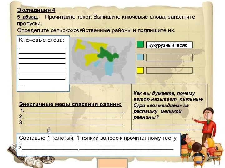 Ключевые слова: _______________________________________________________________________________________________________________________________________ Кукурузный пояс Как вы думаете, почему автор