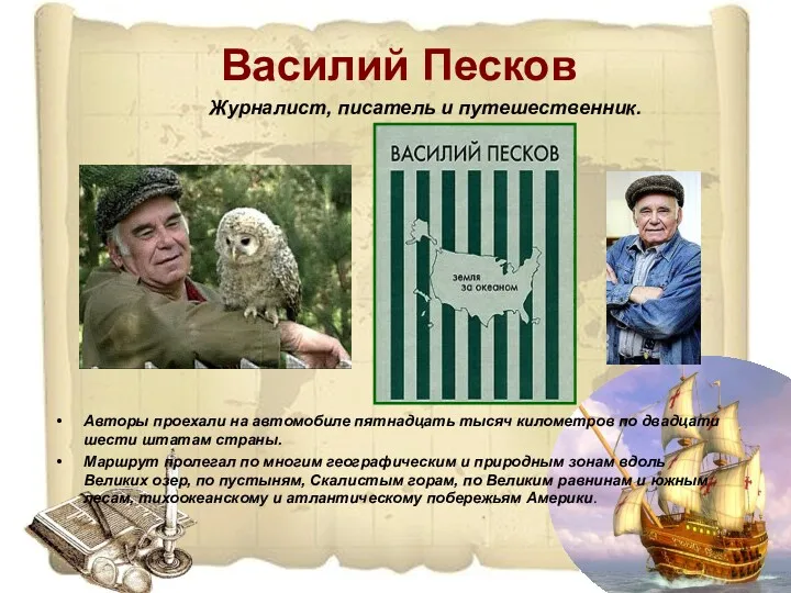 Василий Песков Журналист, писатель и путешественник. Авторы проехали на автомобиле