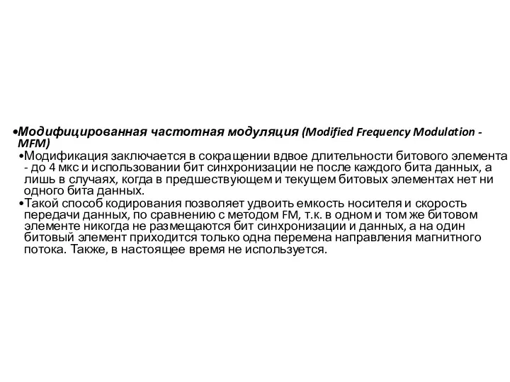 Модифицированная частотная модуляция (Modified Frequency Modulation - MFM) Модификация заключается в сокращении вдвое