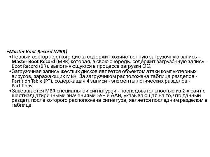 Master Boot Record (MBR) Первый сектор жесткого диска содержит хозяйственную загрузочную запись -