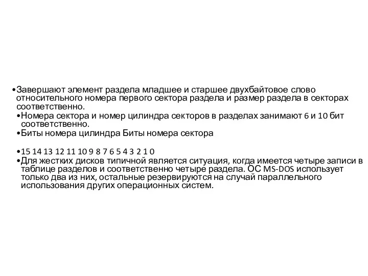 Завершают элемент раздела младшее и старшее двухбайтовое слово относительного номера