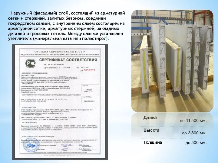 Наружный (фасадный) слой, состоящий из арматурной сетки и стержней, залитых