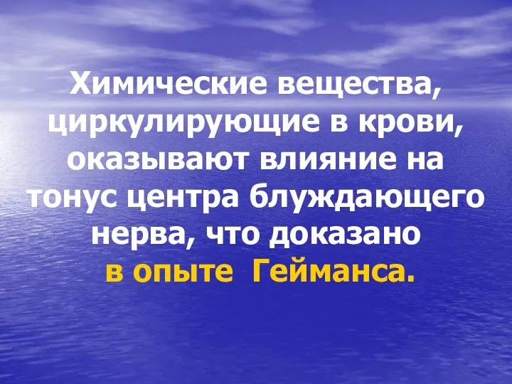 Химические вещества, циркулирующие в крови, оказывают влияние на тонус центра