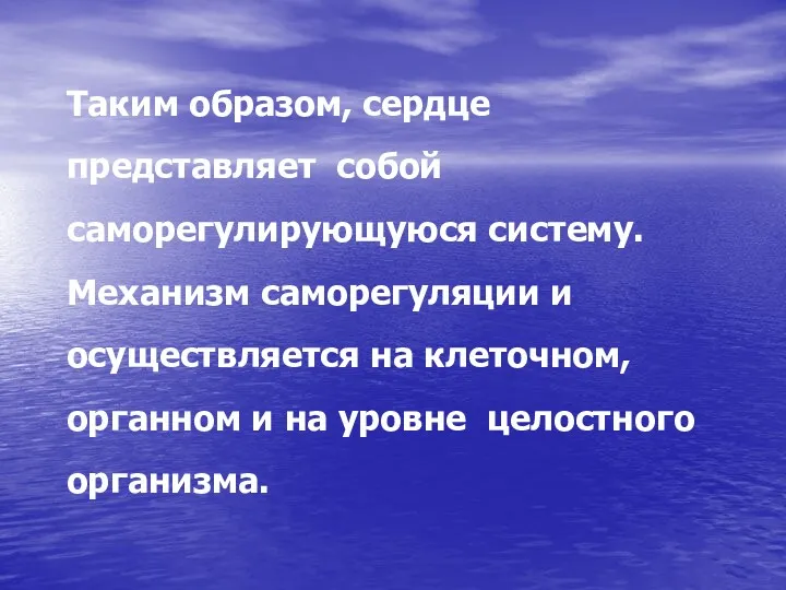 Таким образом, сердце представляет собой саморегулирующуюся систему. Механизм саморегуляции и