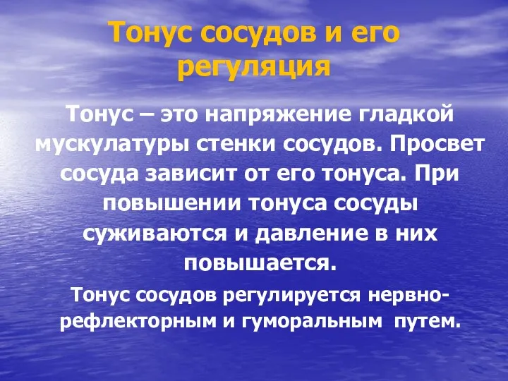 Тонус сосудов и его регуляция Тонус – это напряжение гладкой