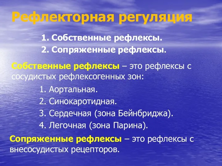 Рефлекторная регуляция 1. Собственные рефлексы. 2. Сопряженные рефлексы. Собственные рефлексы